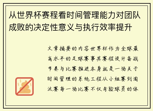 从世界杯赛程看时间管理能力对团队成败的决定性意义与执行效率提升