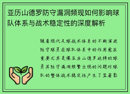 亚历山德罗防守漏洞频现如何影响球队体系与战术稳定性的深度解析