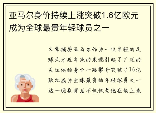 亚马尔身价持续上涨突破1.6亿欧元 成为全球最贵年轻球员之一