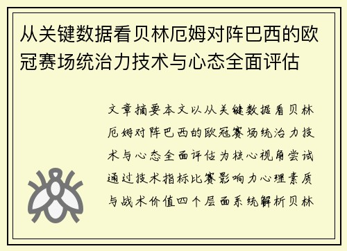 从关键数据看贝林厄姆对阵巴西的欧冠赛场统治力技术与心态全面评估
