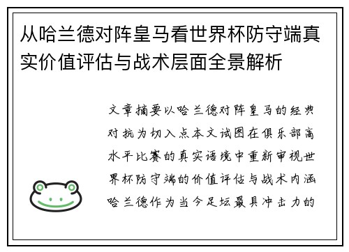 从哈兰德对阵皇马看世界杯防守端真实价值评估与战术层面全景解析
