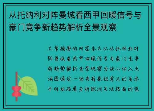 从托纳利对阵曼城看西甲回暖信号与豪门竞争新趋势解析全景观察