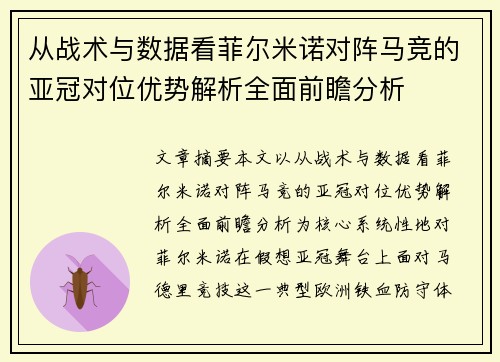 从战术与数据看菲尔米诺对阵马竞的亚冠对位优势解析全面前瞻分析