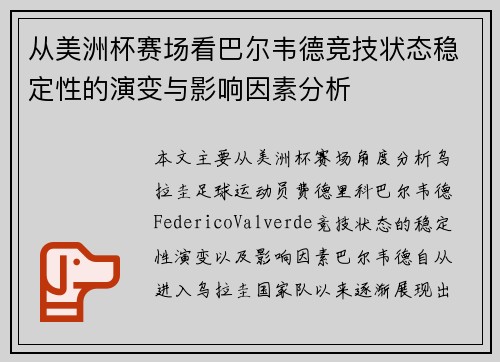 从美洲杯赛场看巴尔韦德竞技状态稳定性的演变与影响因素分析