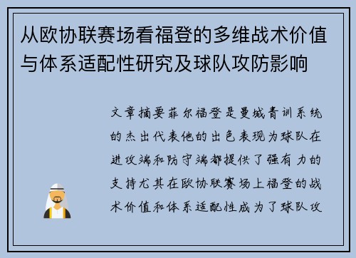 从欧协联赛场看福登的多维战术价值与体系适配性研究及球队攻防影响