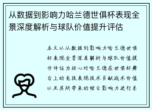 从数据到影响力哈兰德世俱杯表现全景深度解析与球队价值提升评估