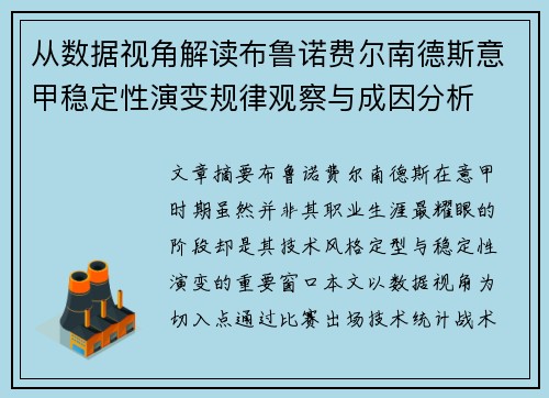 从数据视角解读布鲁诺费尔南德斯意甲稳定性演变规律观察与成因分析