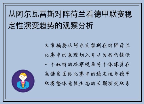从阿尔瓦雷斯对阵荷兰看德甲联赛稳定性演变趋势的观察分析