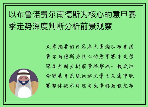 以布鲁诺费尔南德斯为核心的意甲赛季走势深度判断分析前景观察