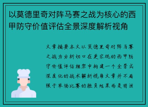 以莫德里奇对阵马赛之战为核心的西甲防守价值评估全景深度解析视角