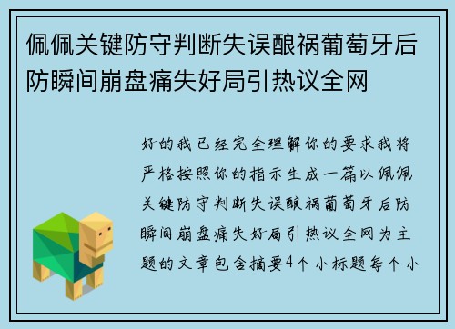 佩佩关键防守判断失误酿祸葡萄牙后防瞬间崩盘痛失好局引热议全网 佩佩关键防守判断失误酿祸葡萄牙后防瞬间崩盘痛失好局引热议全网