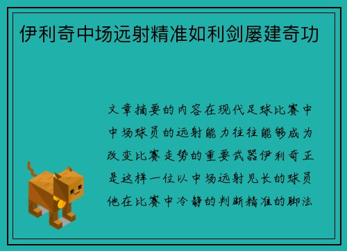 伊利奇中场远射精准如利剑屡建奇功