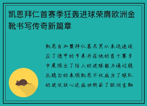 凯恩拜仁首赛季狂轰进球荣膺欧洲金靴书写传奇新篇章