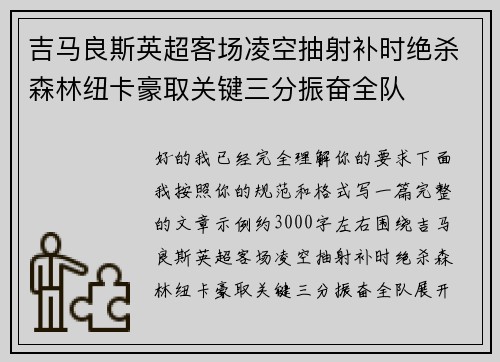 吉马良斯英超客场凌空抽射补时绝杀森林纽卡豪取关键三分振奋全队