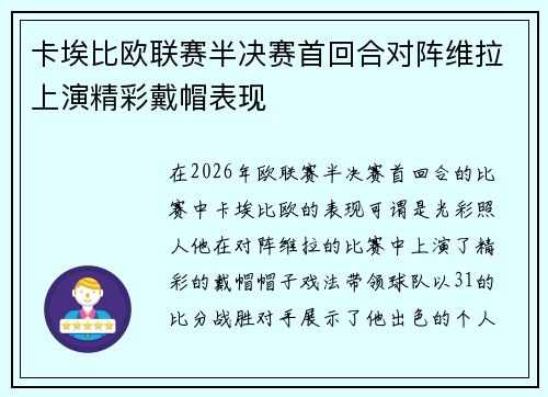 卡埃比欧联赛半决赛首回合对阵维拉上演精彩戴帽表现 卡埃比欧联赛半决赛首回合对阵维拉上演精彩戴帽表现