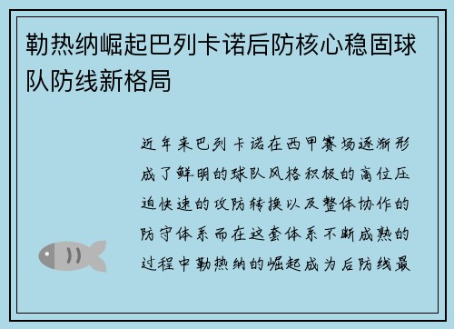 勒热纳崛起巴列卡诺后防核心稳固球队防线新格局 勒热纳崛起巴列卡诺后防核心稳固球队防线新格局