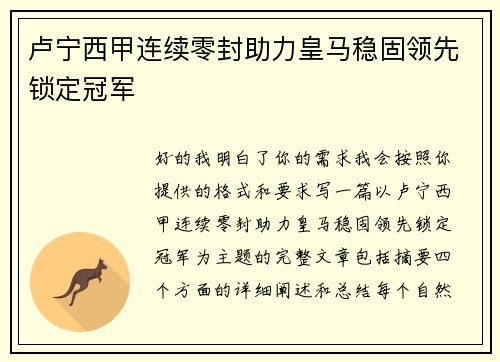 卢宁西甲连续零封助力皇马稳固领先锁定冠军
