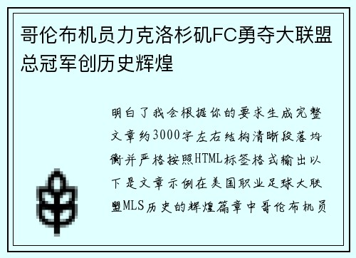 哥伦布机员力克洛杉矶FC勇夺大联盟总冠军创历史辉煌