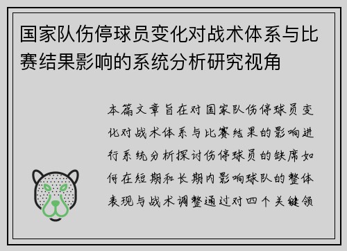 国家队伤停球员变化对战术体系与比赛结果影响的系统分析研究视角