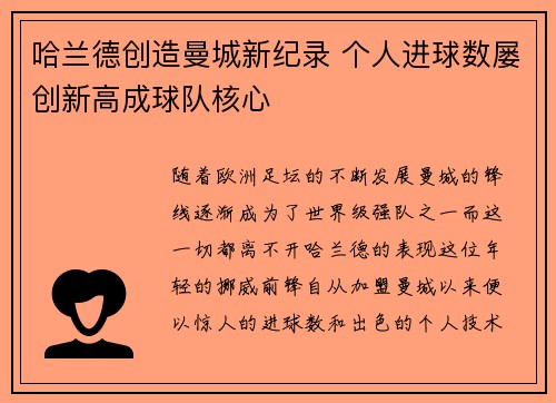 哈兰德创造曼城新纪录 个人进球数屡创新高成球队核心 哈兰德创造曼城新纪录 个人进球数屡创新高成球队核心