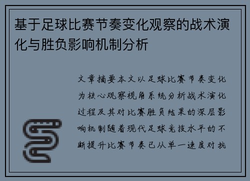 基于足球比赛节奏变化观察的战术演化与胜负影响机制分析 基于足球比赛节奏变化观察的战术演化与胜负影响机制分析