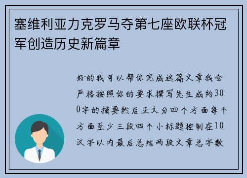 塞维利亚力克罗马夺第七座欧联杯冠军创造历史新篇章 塞维利亚力克罗马夺第七座欧联杯冠军创造历史新篇章