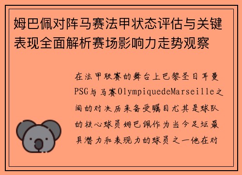 姆巴佩对阵马赛法甲状态评估与关键表现全面解析赛场影响力走势观察