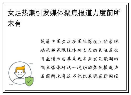 女足热潮引发媒体聚焦报道力度前所未有