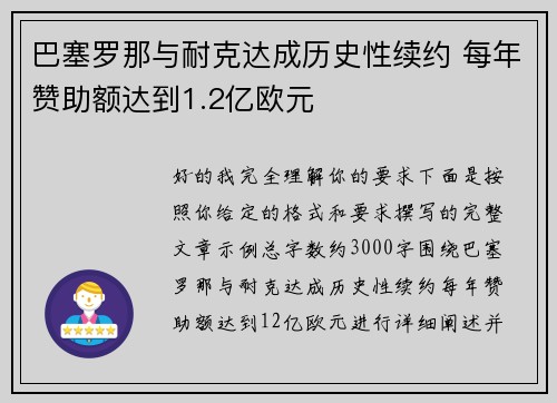 巴塞罗那与耐克达成历史性续约 每年赞助额达到1.2亿欧元