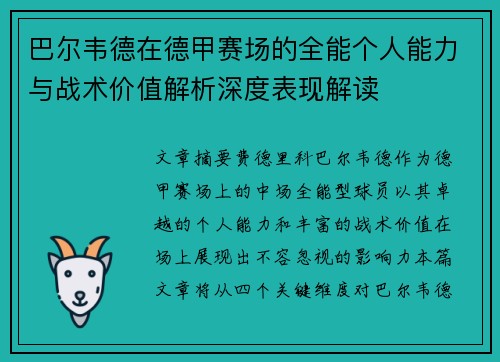 巴尔韦德在德甲赛场的全能个人能力与战术价值解析深度表现解读