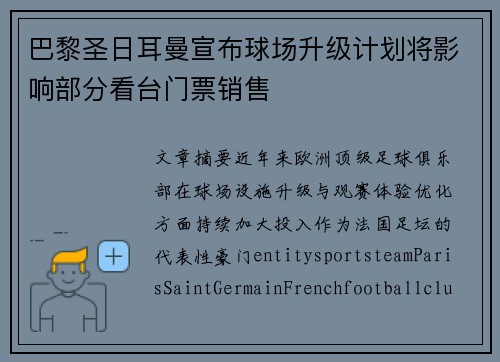 巴黎圣日耳曼宣布球场升级计划将影响部分看台门票销售 巴黎圣日耳曼宣布球场升级计划将影响部分看台门票销售