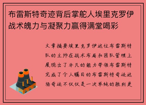 布雷斯特奇迹背后掌舵人埃里克罗伊战术魄力与凝聚力赢得满堂喝彩 布雷斯特奇迹背后掌舵人埃里克罗伊战术魄力与凝聚力赢得满堂喝彩