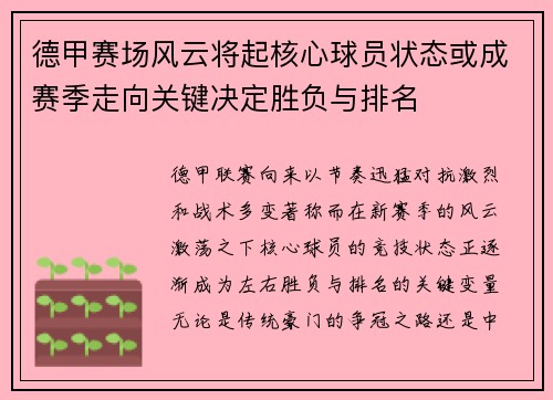 德甲赛场风云将起核心球员状态或成赛季走向关键决定胜负与排名 德甲赛场风云将起核心球员状态或成赛季走向关键决定胜负与排名