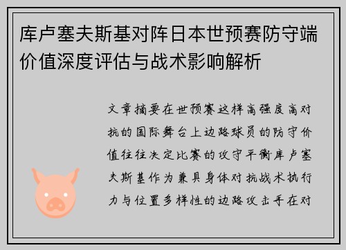 库卢塞夫斯基对阵日本世预赛防守端价值深度评估与战术影响解析 库卢塞夫斯基对阵日本世预赛防守端价值深度评估与战术影响解析