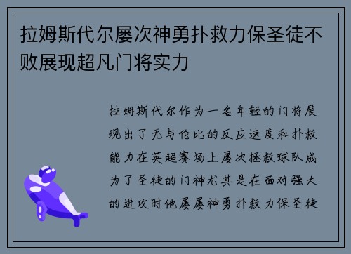 拉姆斯代尔屡次神勇扑救力保圣徒不败展现超凡门将实力 拉姆斯代尔屡次神勇扑救力保圣徒不败展现超凡门将实力