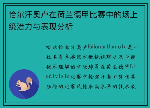 恰尔汗奥卢在荷兰德甲比赛中的场上统治力与表现分析 恰尔汗奥卢在荷兰德甲比赛中的场上统治力与表现分析