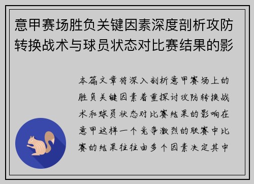 意甲赛场胜负关键因素深度剖析攻防转换战术与球员状态对比赛结果的影响 意甲赛场胜负关键因素深度剖析攻防转换战术与球员状态对比赛结果的影响