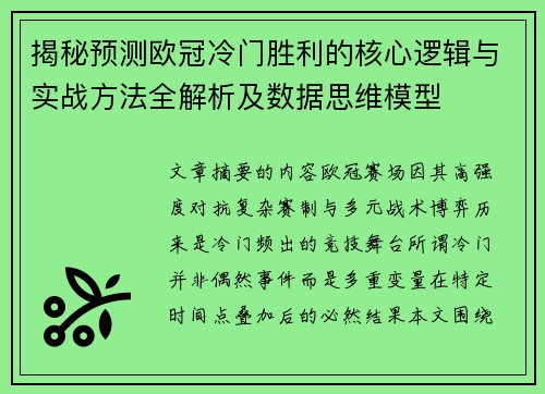 揭秘预测欧冠冷门胜利的核心逻辑与实战方法全解析及数据思维模型 揭秘预测欧冠冷门胜利的核心逻辑与实战方法全解析及数据思维模型