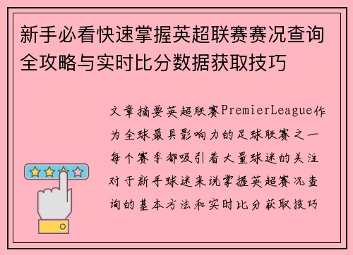 新手必看快速掌握英超联赛赛况查询全攻略与实时比分数据获取技巧 新手必看快速掌握英超联赛赛况查询全攻略与实时比分数据获取技巧