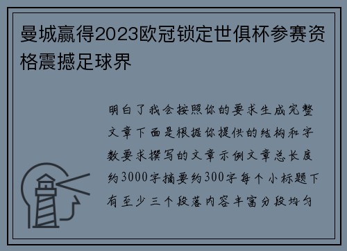 曼城赢得2023欧冠锁定世俱杯参赛资格震撼足球界 曼城赢得2023欧冠锁定世俱杯参赛资格震撼足球界