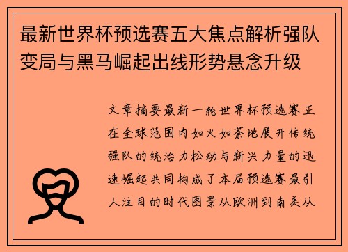 最新世界杯预选赛五大焦点解析强队变局与黑马崛起出线形势悬念升级