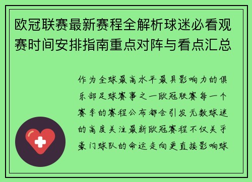 欧冠联赛最新赛程全解析球迷必看观赛时间安排指南重点对阵与看点汇总