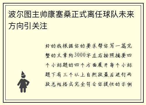 波尔图主帅康塞桑正式离任球队未来方向引关注