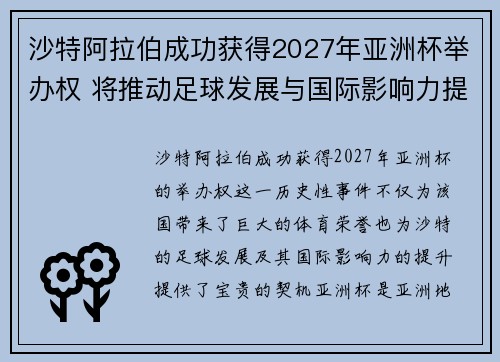 沙特阿拉伯成功获得2027年亚洲杯举办权 将推动足球发展与国际影响力提升