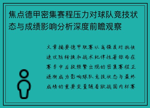 焦点德甲密集赛程压力对球队竞技状态与成绩影响分析深度前瞻观察 焦点德甲密集赛程压力对球队竞技状态与成绩影响分析深度前瞻观察