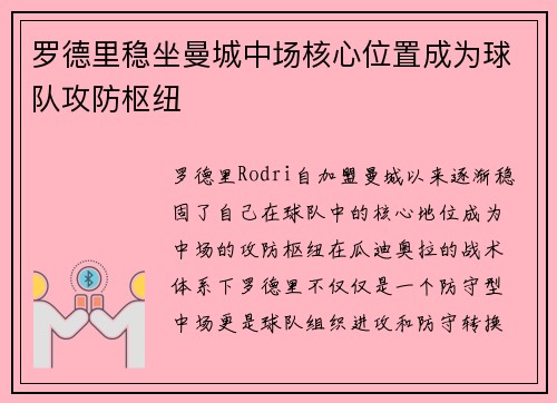 罗德里稳坐曼城中场核心位置成为球队攻防枢纽 罗德里稳坐曼城中场核心位置成为球队攻防枢纽