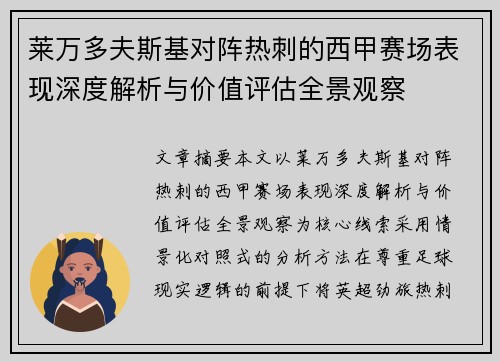莱万多夫斯基对阵热刺的西甲赛场表现深度解析与价值评估全景观察 莱万多夫斯基对阵热刺的西甲赛场表现深度解析与价值评估全景观察