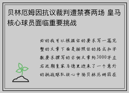 贝林厄姆因抗议裁判遭禁赛两场 皇马核心球员面临重要挑战 贝林厄姆因抗议裁判遭禁赛两场 皇马核心球员面临重要挑战