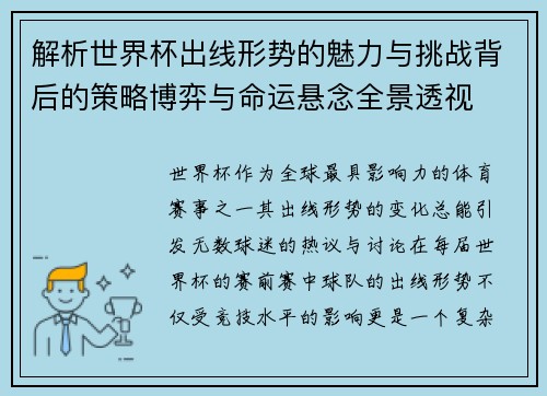 解析世界杯出线形势的魅力与挑战背后的策略博弈与命运悬念全景透视 解析世界杯出线形势的魅力与挑战背后的策略博弈与命运悬念全景透视