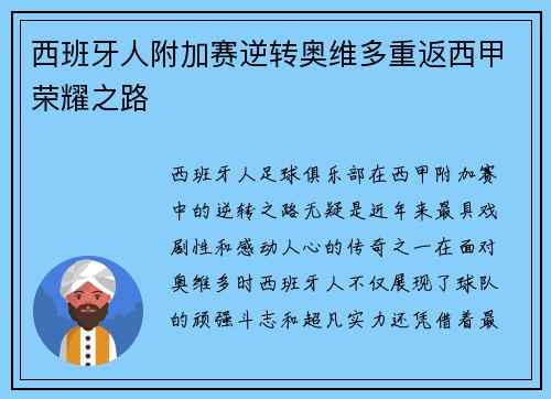 西班牙人附加赛逆转奥维多重返西甲荣耀之路 西班牙人附加赛逆转奥维多重返西甲荣耀之路